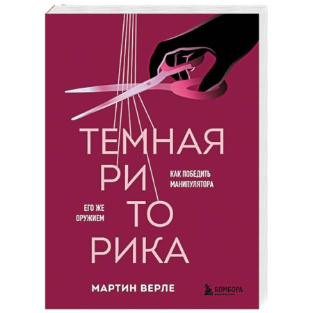 Книги, книга Темная риторика. Как победить манипулятора его же оружием заказать