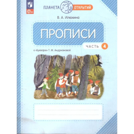 Дополнительные учебные пособия, книга Прописи. 1 класс. К Букварю Т. М. Андриановой. В 4-х частях. Часть 4. заказать