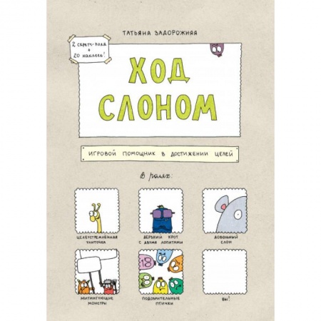 Психология личности, книга Ход слоном. Игровой помощник в достижении целей заказать