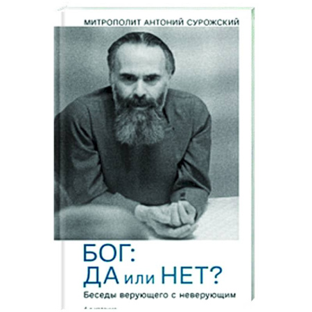 Духовная литература, книга Бог:да и нет? Беседы верующего с неверующим заказать