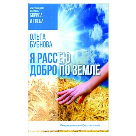 Русская поэзия, книга Я рассею добро по земле заказать