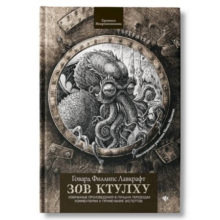 Мистика, ужасы, книга Зов Ктулху. Классика литературы ужасов заказать