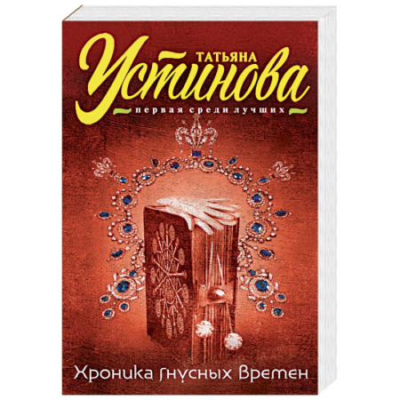 Книги, книга Хроника гнусных времен заказать
