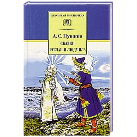 Книги, книга Сказки. Руслан и Людмила заказать