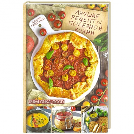 Кулинария, книга Лучшие рецепты полезной кухни заказать