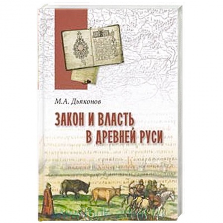 Эссе, письма, очерки, книга Закон и власть в Древней Руси. Очерки общественного и государственного строя заказать