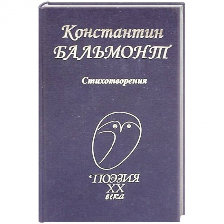 Русская поэзия, книга Константин Бальмонт: Стихотворения заказать