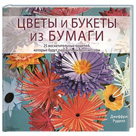 Книги, книга Цветы и букеты из бумаги заказать