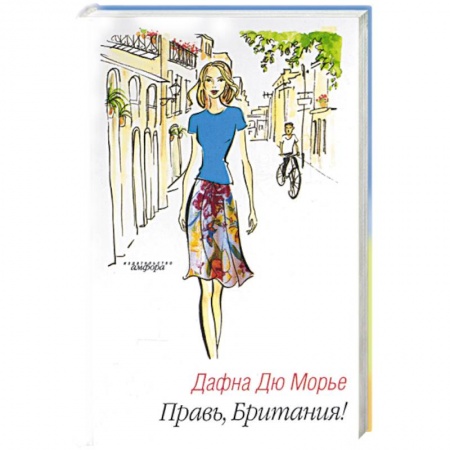 Книги, книга Правь, Британия! заказать