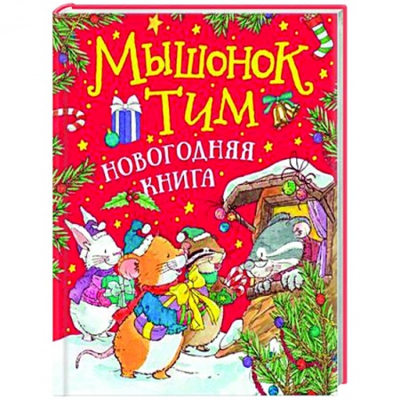 Другие герои, книга Мышонок Тим. Новогодняя книга: сказки заказать