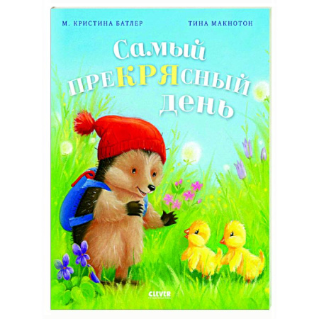 Приключения. Детективы, книга Самый преКРЯсный день заказать