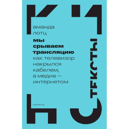 Журналистика. Радиовещание. Телевидение, книга Мы срываем трансляцию. Как телевизор накрылся кабелем, а медиа — интернетом заказать