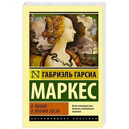 Книги, книга О любви и прочих бесах заказать
