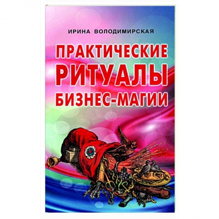 Колдовство. Практическая магия, книга Практические ритуалы бизнес-магии заказать