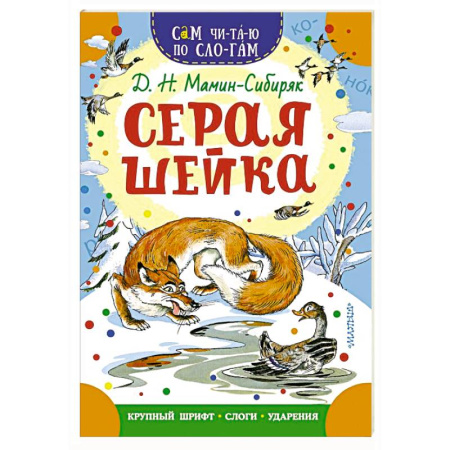 Сказки отечественных писателей, книга Серая Шейка заказать
