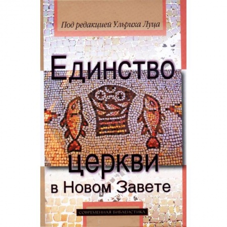 Книги, книга Единство церкви в Новом Завете заказать