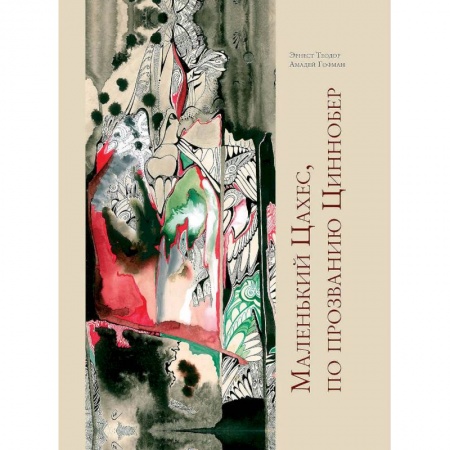 Зарубежная современная проза, книга Маленький Цахес,по прозванию Циннобер заказать