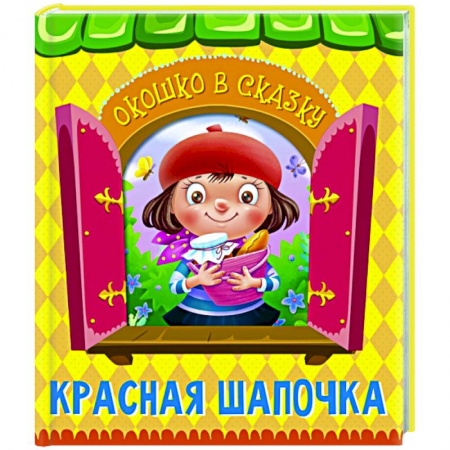 Сказки зарубежных писателей, книга Красная Шапочка заказать