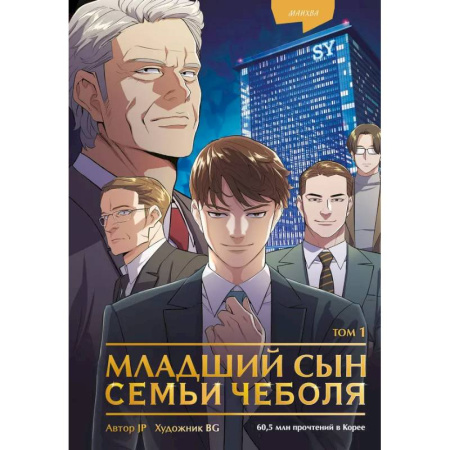 Комиксы. Манга, книга Младший сын семьи чеболя. Манхва. Том 1 заказать