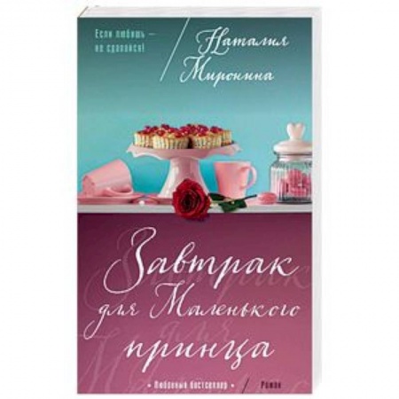 Отечественный любовный роман, книга Завтрак для Маленького принца заказать