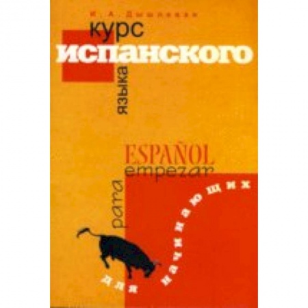 Книги, книга Курс испанского языка для начинающих заказать