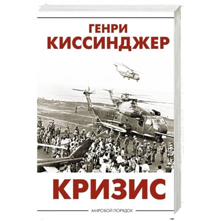Политика, книга Кризис заказать