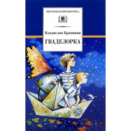 Повести и рассказы о детях, книга Гваделорка: сказка о детях старого города заказать