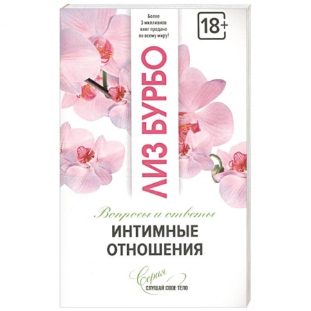 Психология отношений, книга Интимные отношения заказать
