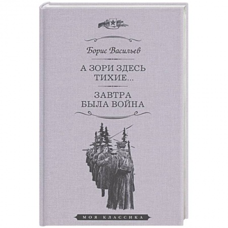 Военный роман, книга А зори здесь тихие. Завтра была война заказать
