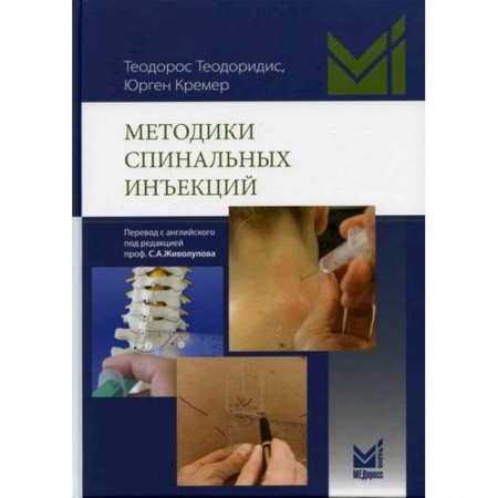 Другие терапии, книга Методики спинальных инъекций заказать