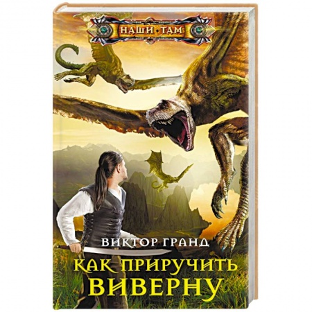Русское фэнтези, книга Как приручить виверну заказать