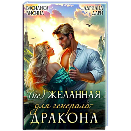 Русское фэнтези, книга (Не) Желанная для генерала-дракона заказать