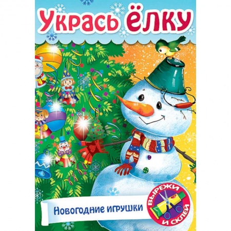 Поделки, мастерилки, книга Укрась елку. Елочные украшения заказать