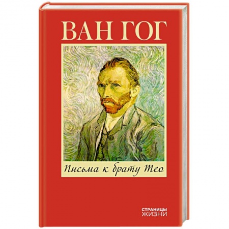 Мемуары, биографии деятелей культуры, искусства, книга Письма к брату Тео заказать