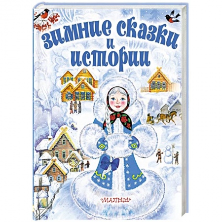 Сказки отечественных писателей, книга Зимние сказки и истории заказать