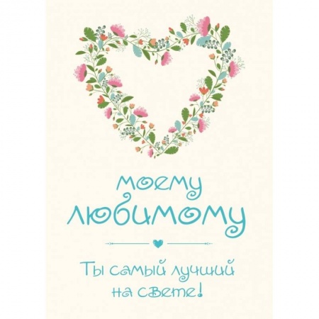 Книги, книга Моему любимому! Ты самый лучший на свете! заказать