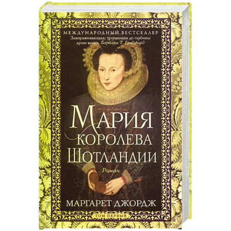 Исторический роман, книга Мария — королева Шотландии. Роман в 2-х томах. Том 1 заказать