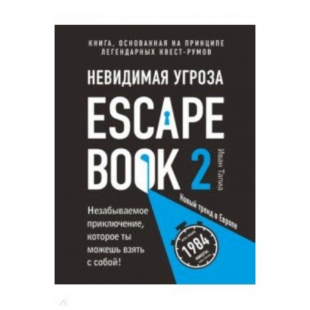Фокусы, игры, судоку, кроссворды и т.д., книга Escape Book 2: невидимая угроза. Книга, основанная на принципе легендарных квест-румов заказать