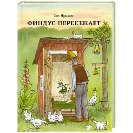 Сказки зарубежных писателей, книга Финдус переезжает заказать