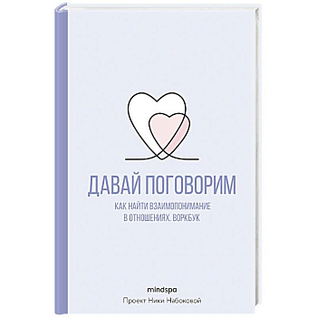 Давай поговорим. Как найти взаимопонимание в отношениях. Воркбук Давай поговорим. Как найти взаимопонимание в отношениях. Воркбук