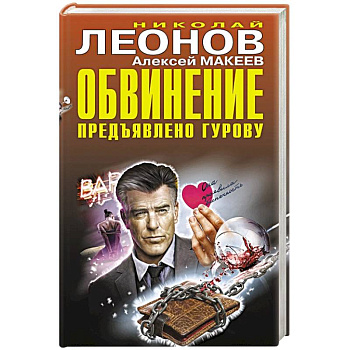 Обвинение предъявлено Гурову