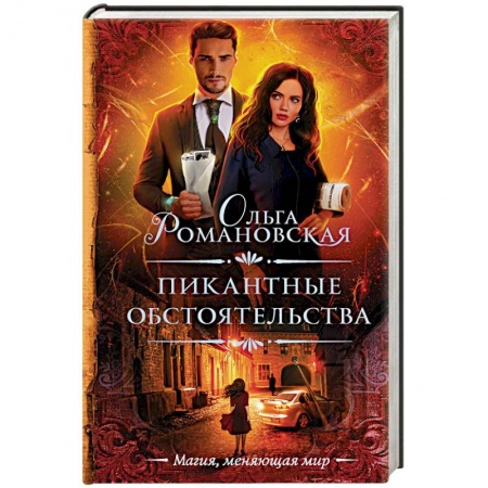 Русское фэнтези, книга Пикантные обстоятельства заказать