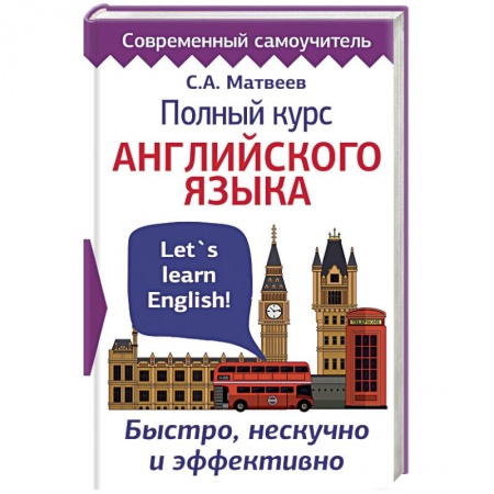 Учебники, самоучители, пособия, книга Полный курс английского языка. Быстро, нескучно и эффективно заказать