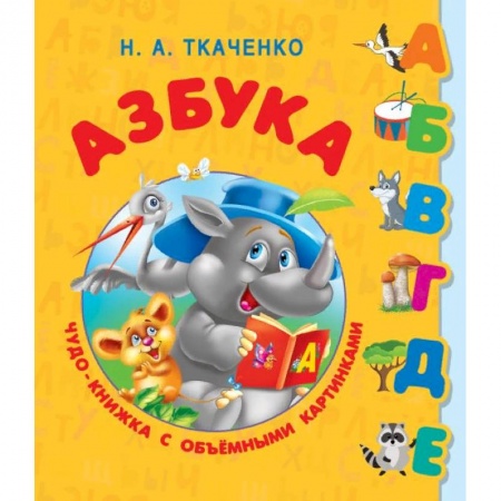 Книги с вырубкой, книга Азбука. Чудо-книжка с объемными картинками заказать