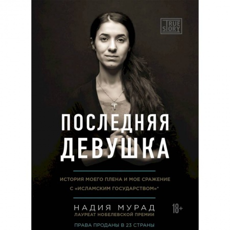 Другие биографии, мемуары, книга Последняя девушка. История моего плена и моё сражение с 'Исламским государством' заказать