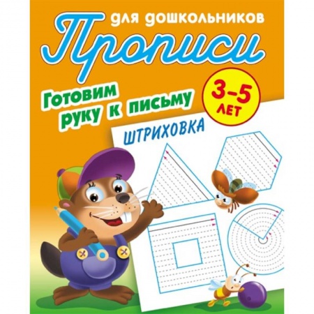 Письмо, мелкая моторика, книга Штриховка. Готовим руку к письму. 3-5 лет. Прописи для дошкольников заказать
