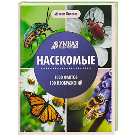 Животный и растительный мир, книга Насекомые. Энциклопедия заказать