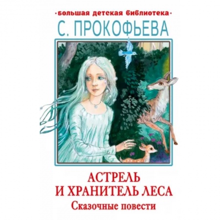 Сказки отечественных писателей, книга Астрель и Хранитель леса. Сказочные повести заказать