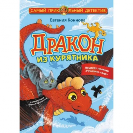 Приключения. Детективы, книга Дракон из курятника заказать