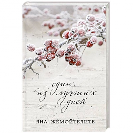 Книги, книга Один из лучших дней заказать